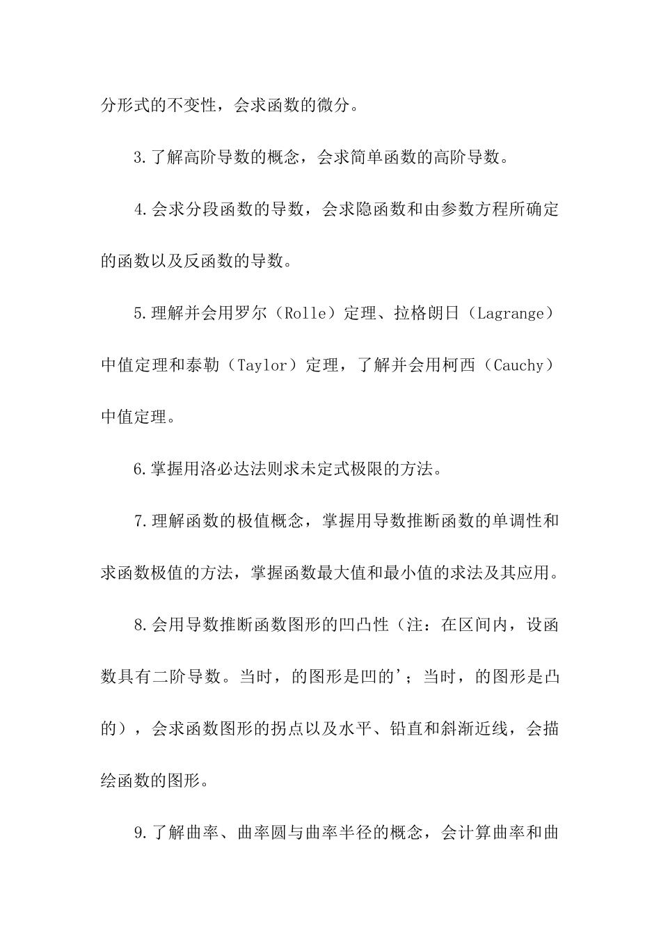 考研数学：高等数学各知识点考试要求_第3页