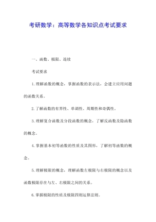 考研数学：高等数学各知识点考试要求