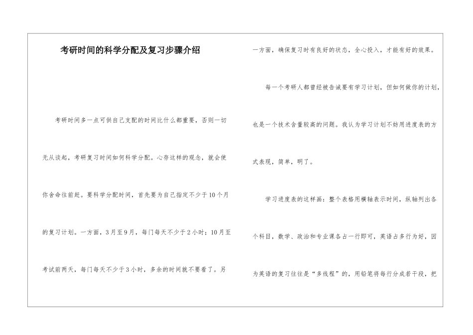 考研时间的科学分配及复习步骤介绍_第1页