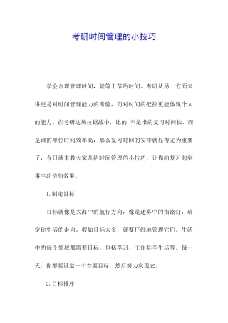 考研时间管理的小技巧