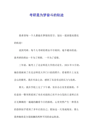考研是为梦奋斗的轨迹