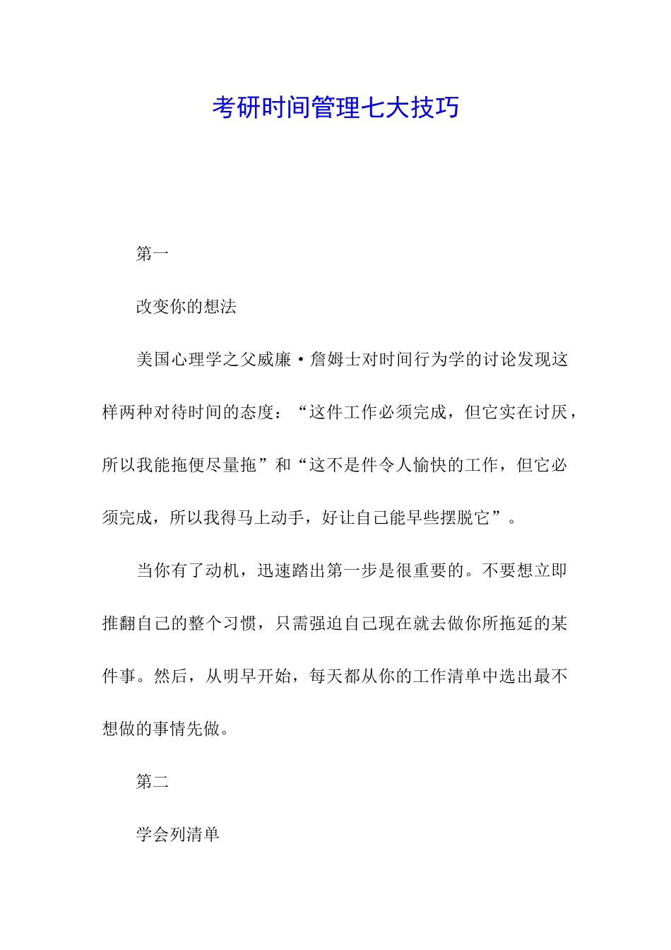 考研时间管理七大技巧_第1页