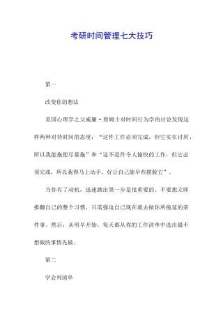 考研时间管理七大技巧