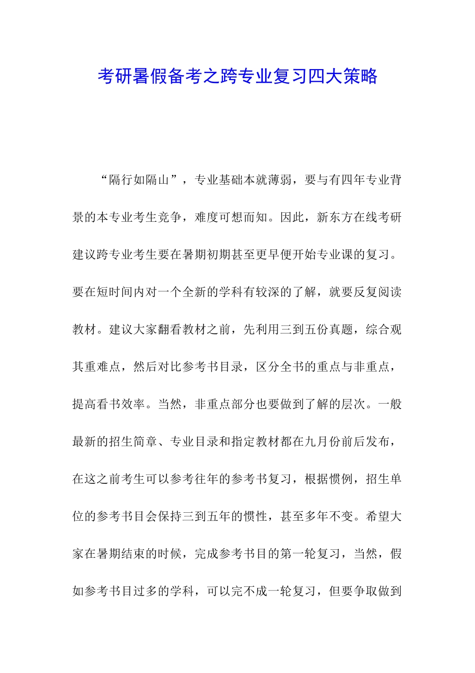 考研暑假备考之跨专业复习四大策略-_第1页