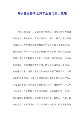 考研暑假备考之跨专业复习四大策略-