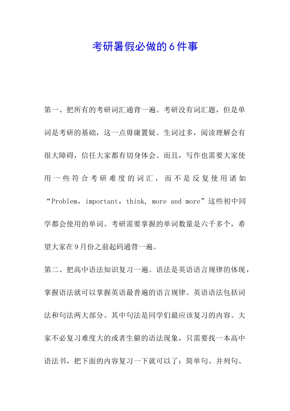 考研暑假必做的6件事_第1页