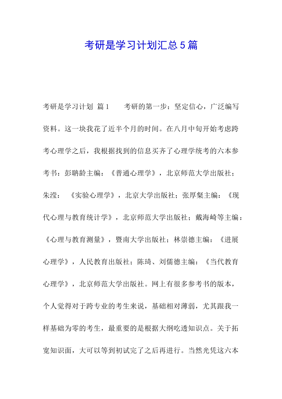考研是学习计划汇总5篇_第1页
