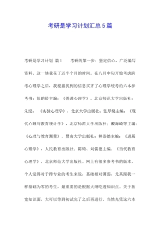 考研是学习计划汇总5篇