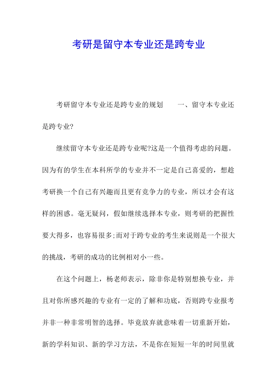 考研是留守本专业还是跨专业_第1页