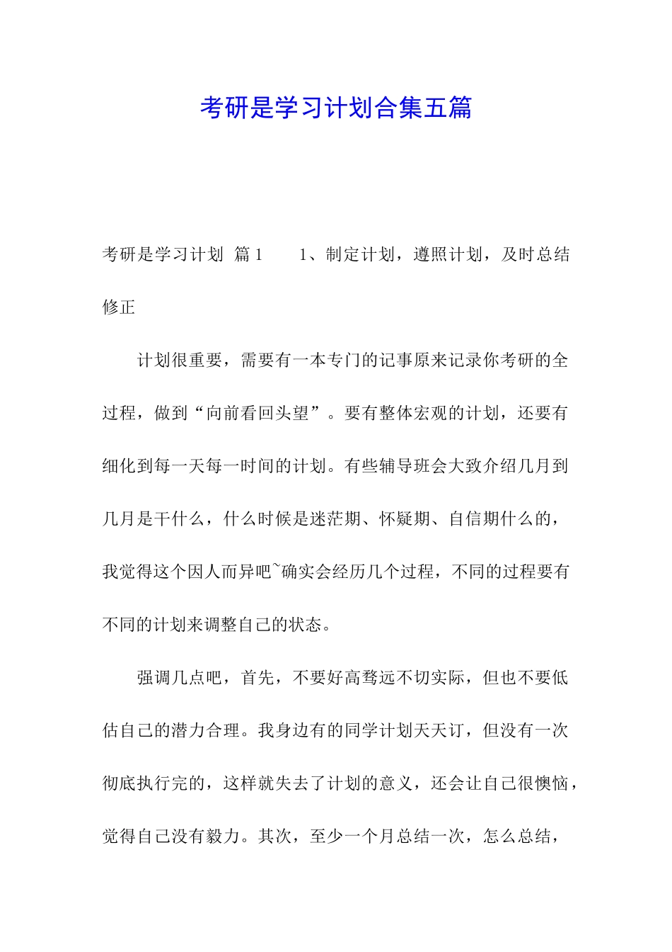 考研是学习计划合集五篇_第1页