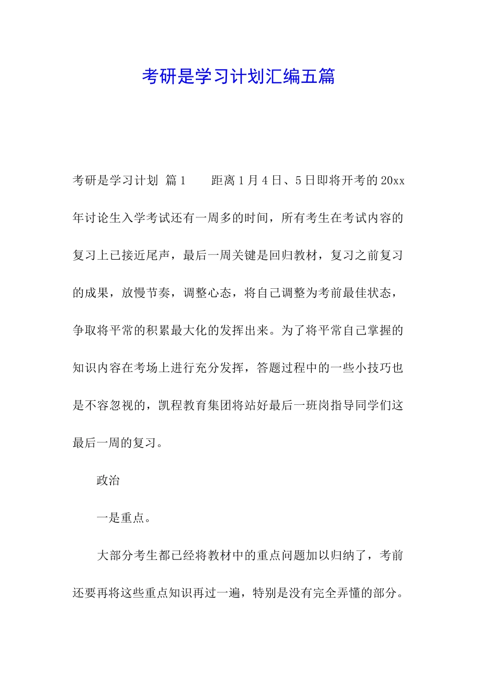 考研是学习计划汇编五篇_第1页