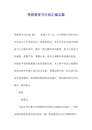 考研是学习计划汇编五篇