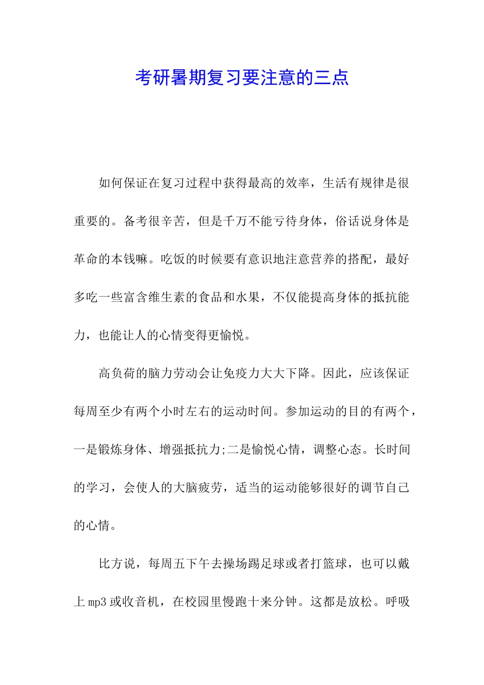 考研暑期复习要注意的三点_第1页