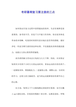 考研暑期复习要注意的三点