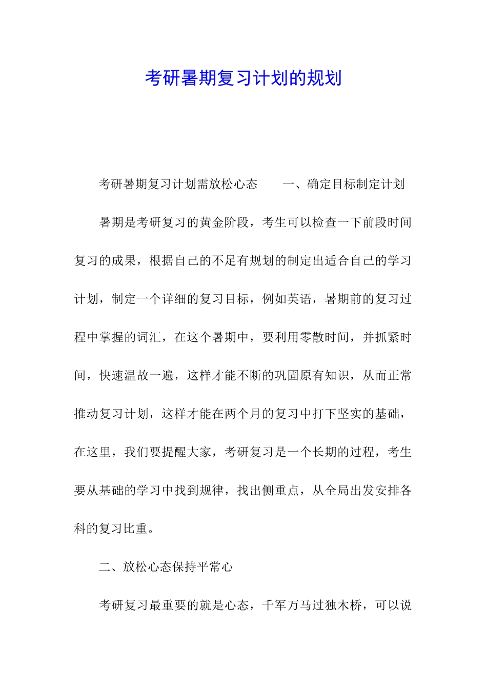 考研暑期复习计划的规划_第1页