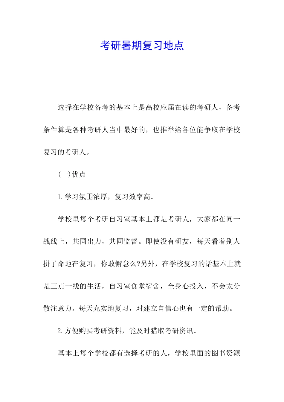 考研暑期复习地点_第1页
