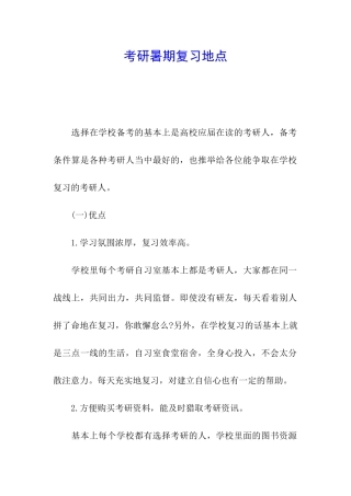 考研暑期复习地点