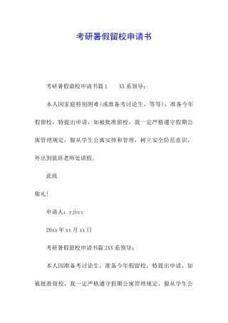 考研暑假留校申请书