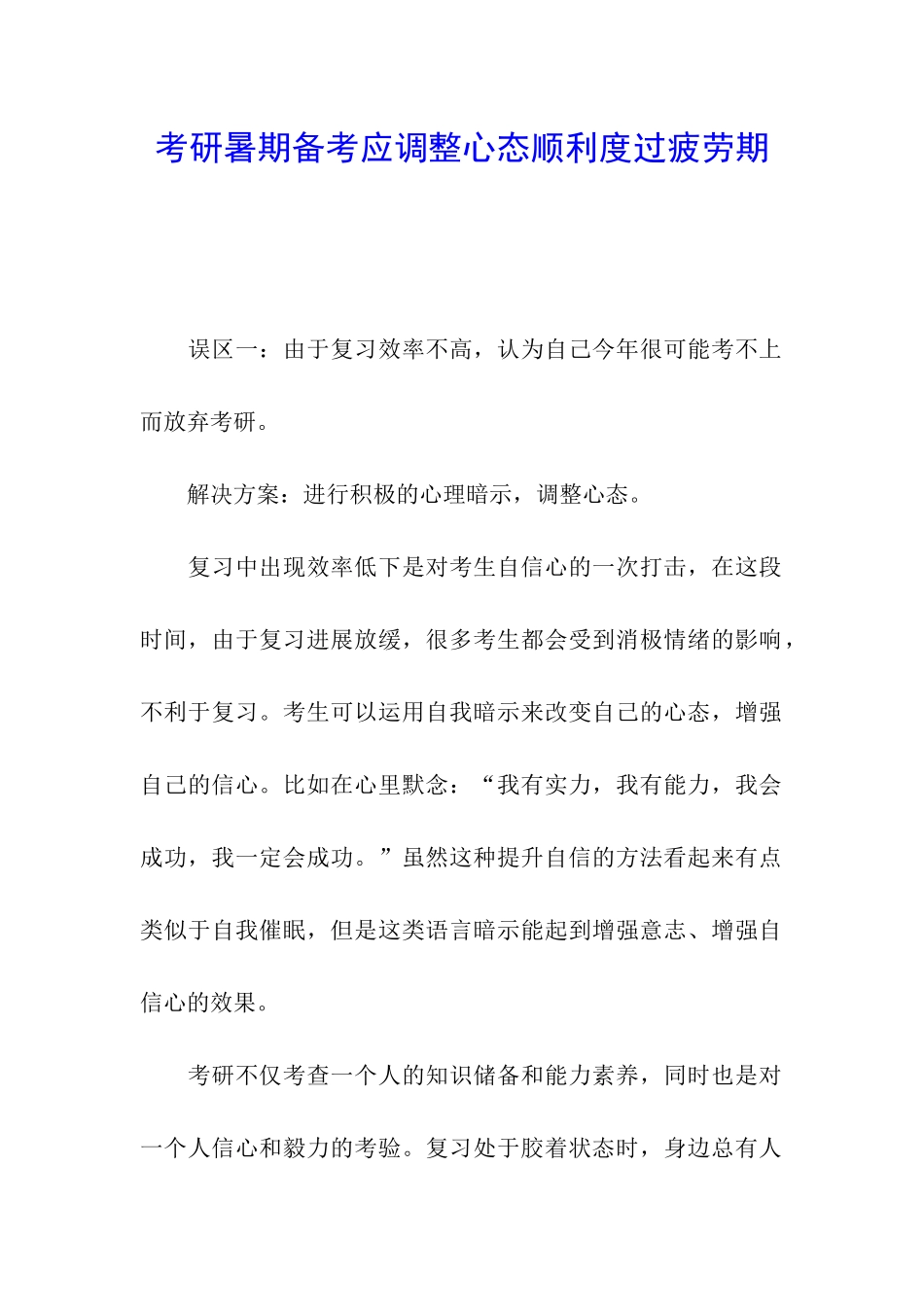 考研暑期备考应调整心态顺利度过疲劳期_第1页