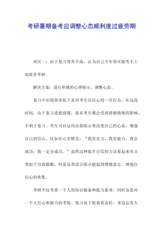 考研暑期备考应调整心态顺利度过疲劳期