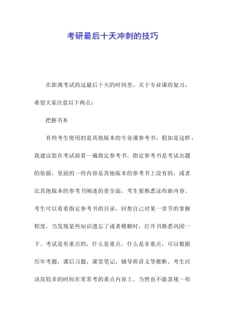 考研最后十天冲刺的技巧