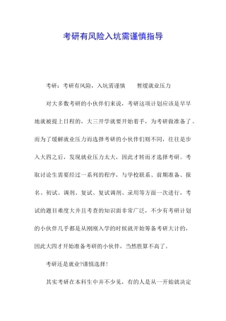 考研有风险入坑需谨慎指导