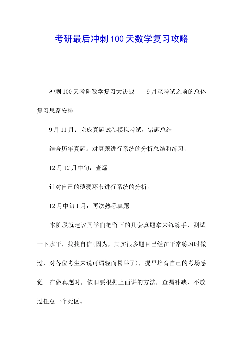 考研最后冲刺100天数学复习攻略_第1页