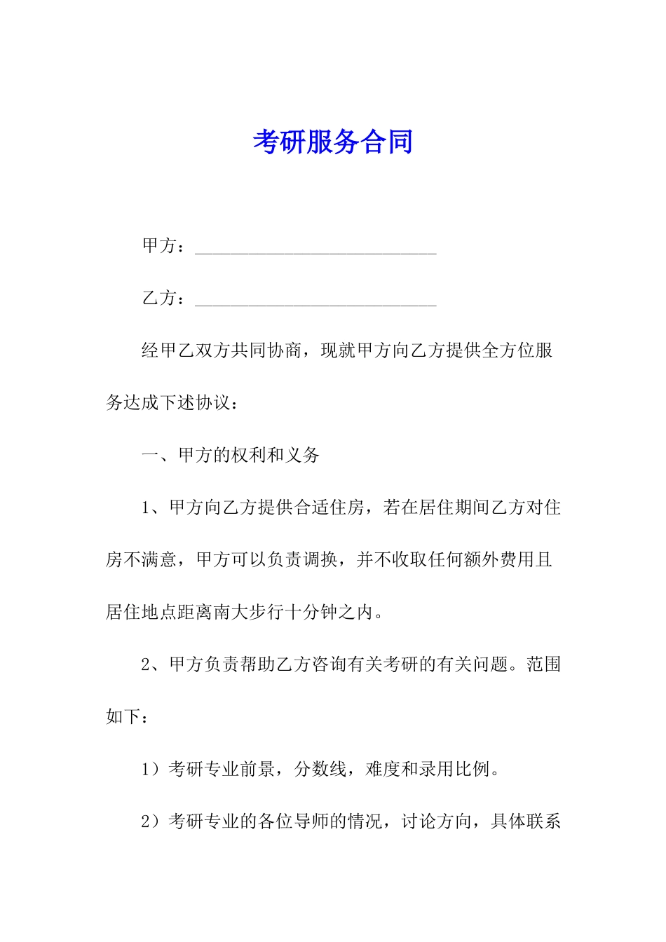 考研服务合同_第1页