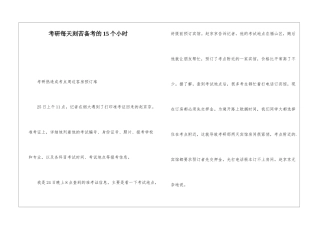 考研每天刻苦备考的15个小时
