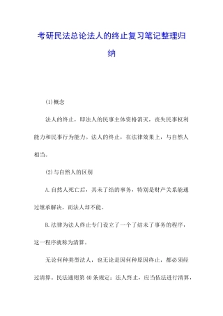 考研民法总论法人的终止复习笔记整理归纳