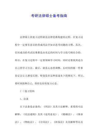 考研法律硕士备考指南