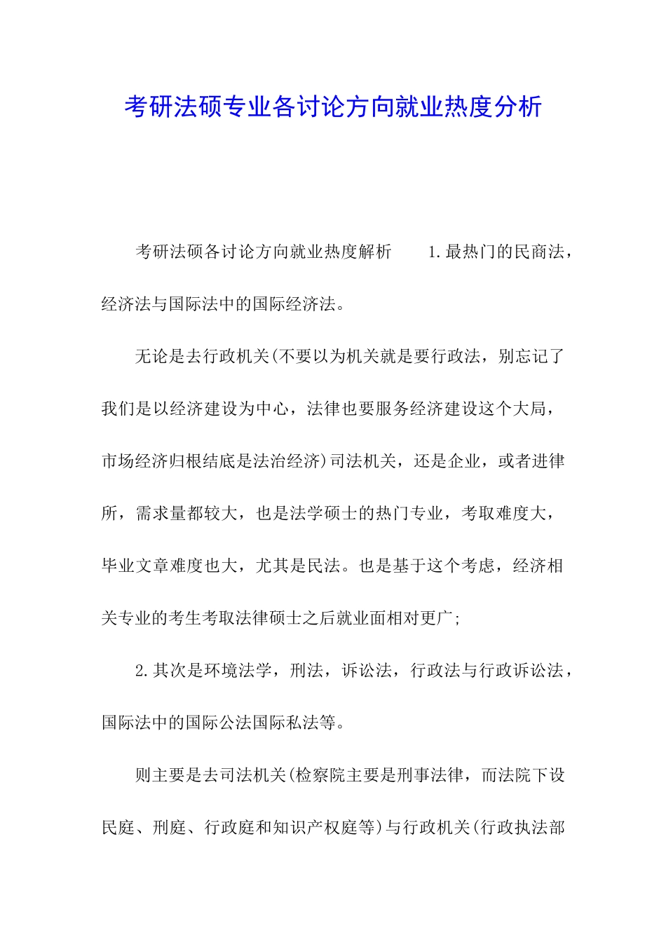 考研法硕专业各研究方向就业热度分析_第1页