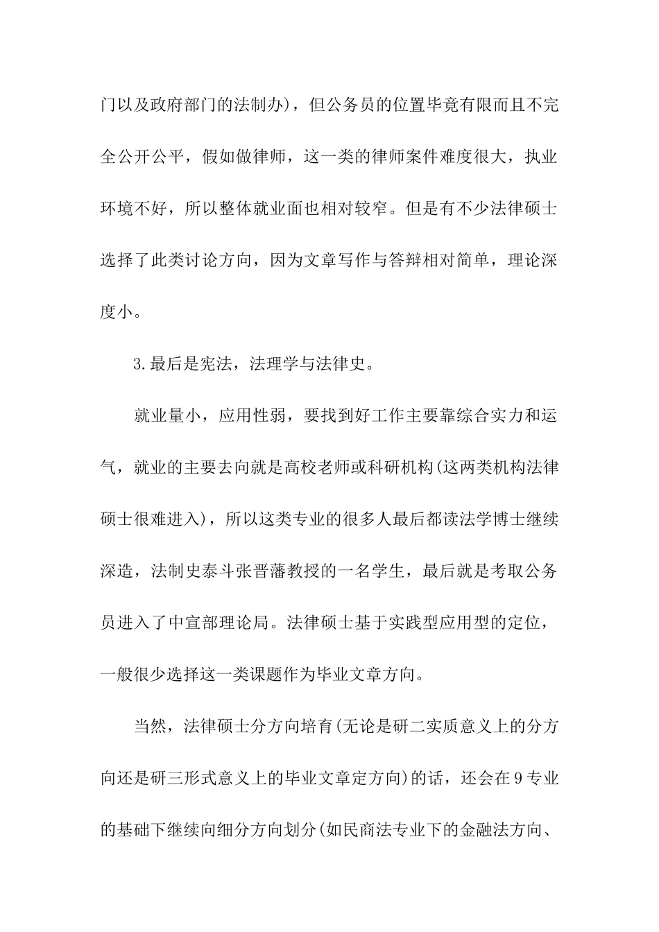考研法硕专业各研究方向就业热度分析_第2页