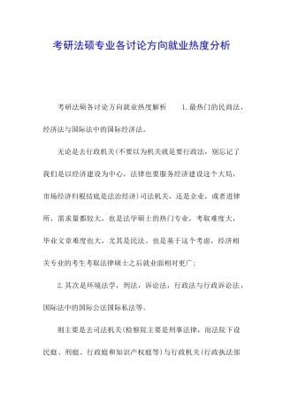 考研法硕专业各研究方向就业热度分析