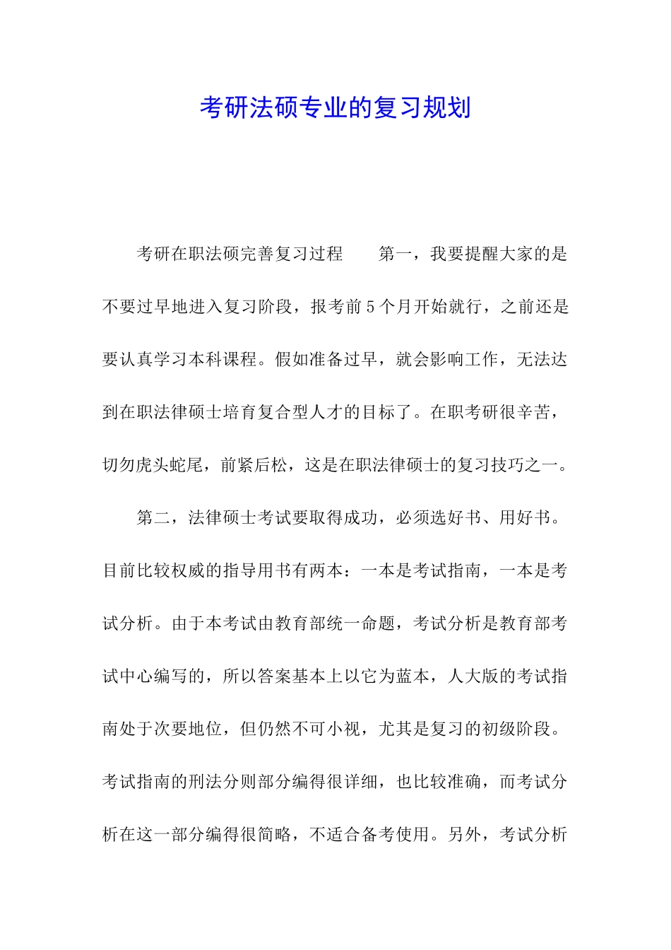 考研法硕专业的复习规划_第1页