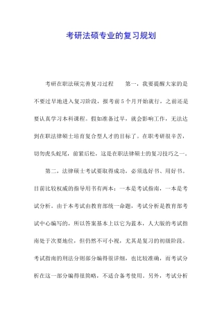 考研法硕专业的复习规划