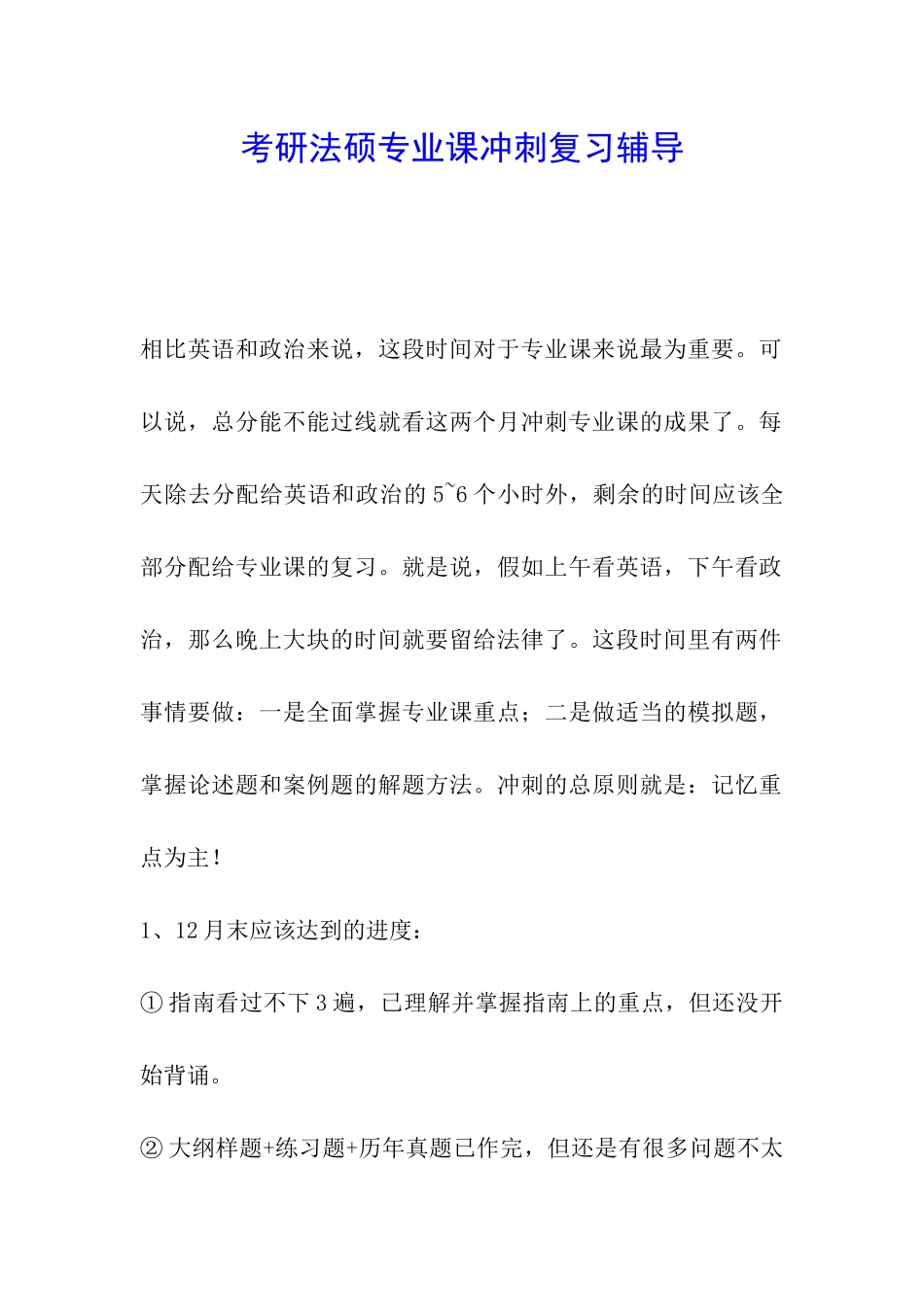 考研法硕专业课冲刺复习辅导_第1页