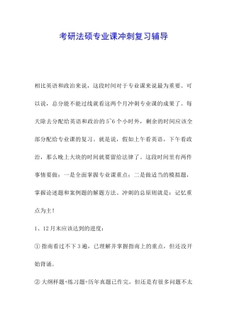 考研法硕专业课冲刺复习辅导