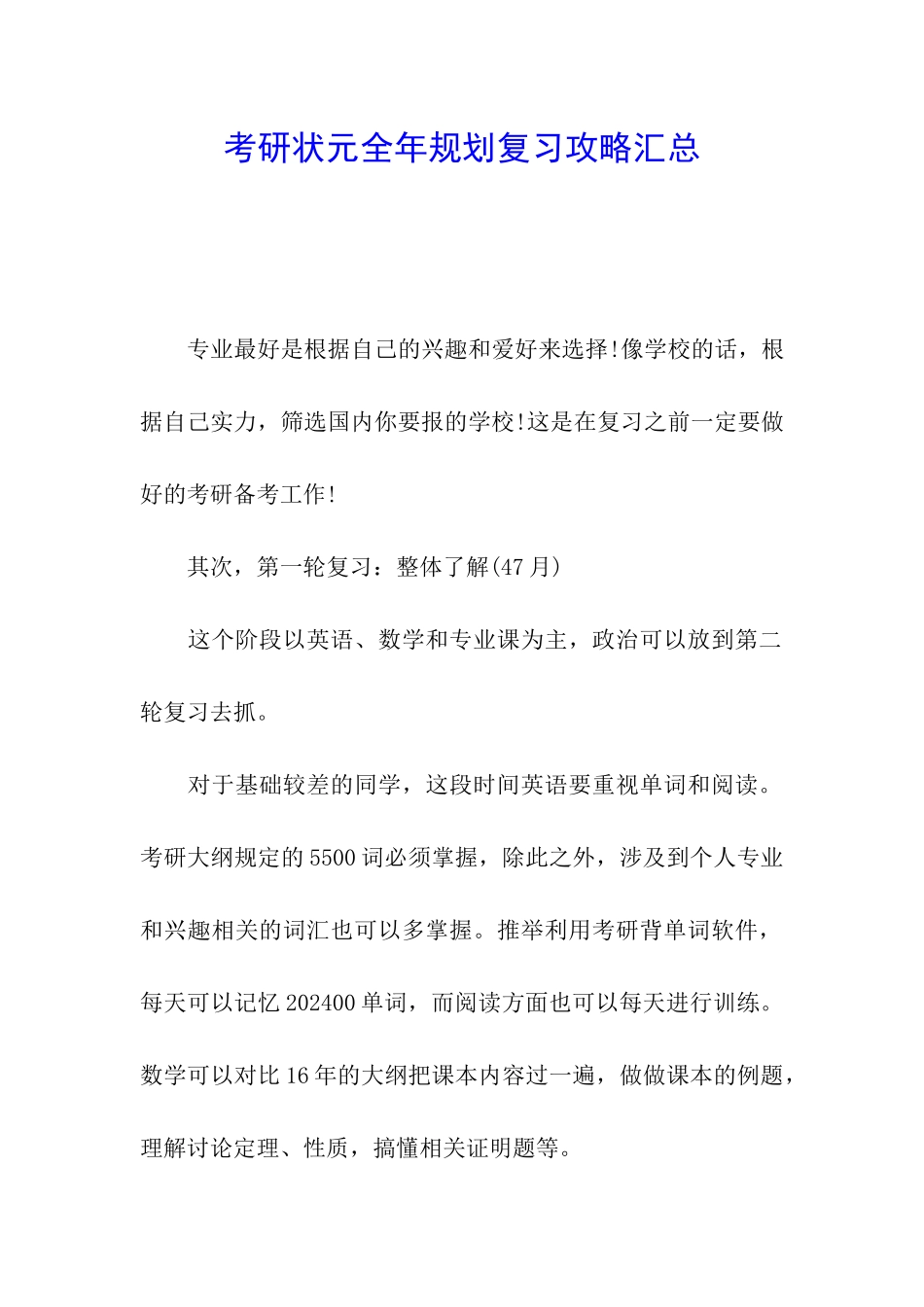 考研状元全年规划复习攻略汇总_第1页