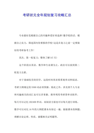 考研状元全年规划复习攻略汇总