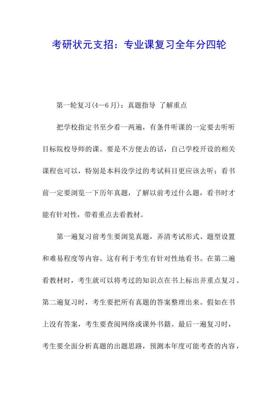 考研状元支招：专业课复习全年分四轮_第1页
