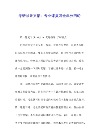 考研状元支招：专业课复习全年分四轮