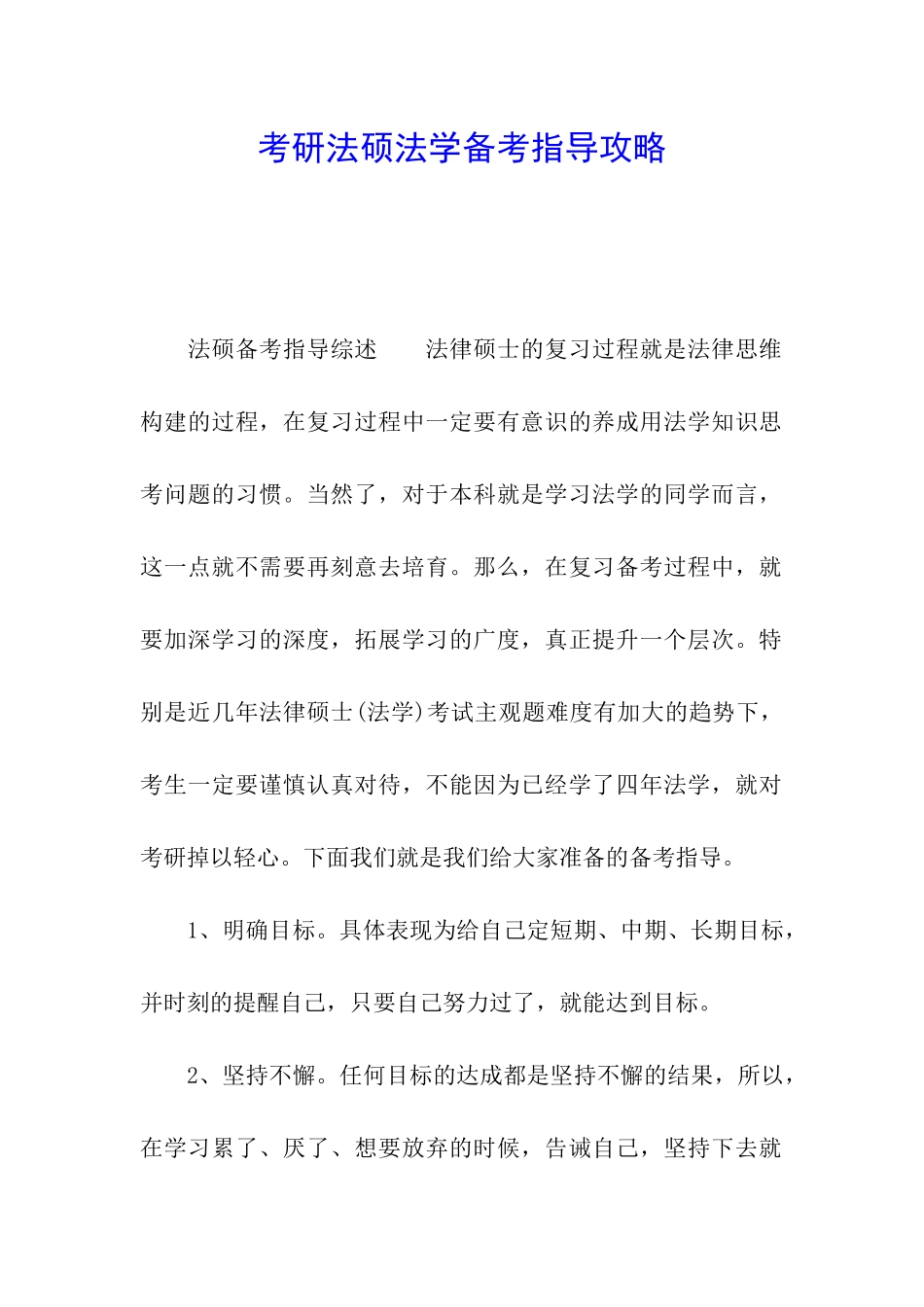 考研法硕法学备考指导攻略_第1页
