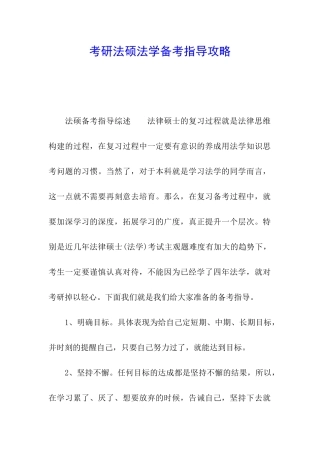 考研法硕法学备考指导攻略