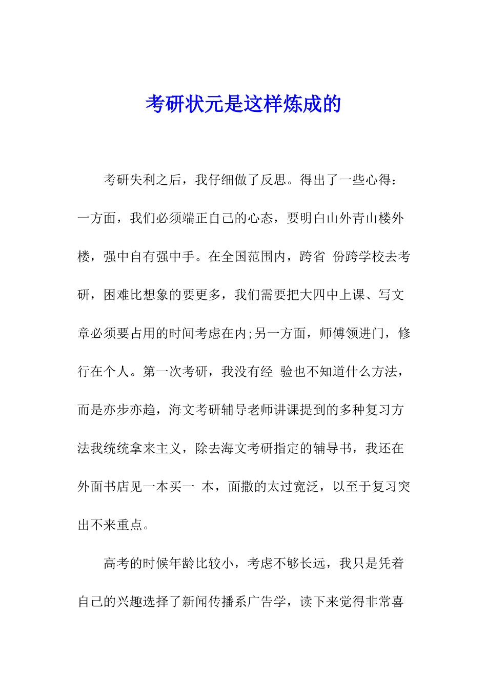 考研状元是这样炼成的_第1页