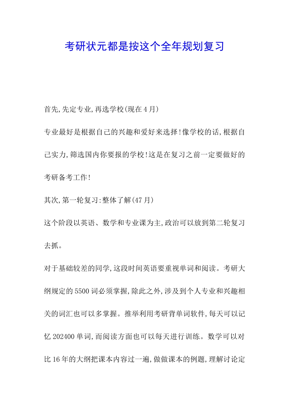 考研状元都是按这个全年规划复习_第1页