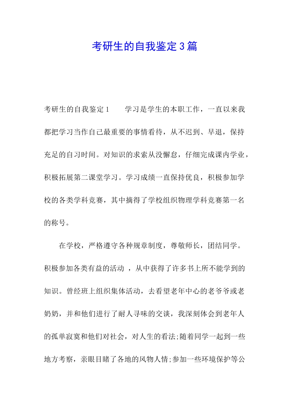 考研生的自我鉴定3篇_第1页