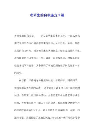 考研生的自我鉴定3篇