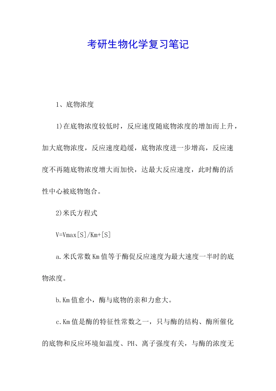 考研生物化学复习笔记_第1页