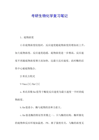 考研生物化学复习笔记